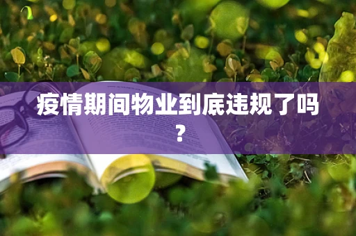 疫情期间物业到底违规了吗？