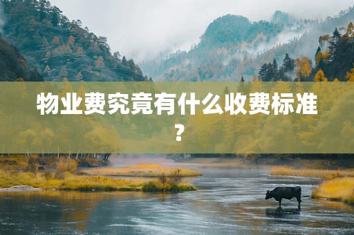 物业费究竟有什么收费标准？