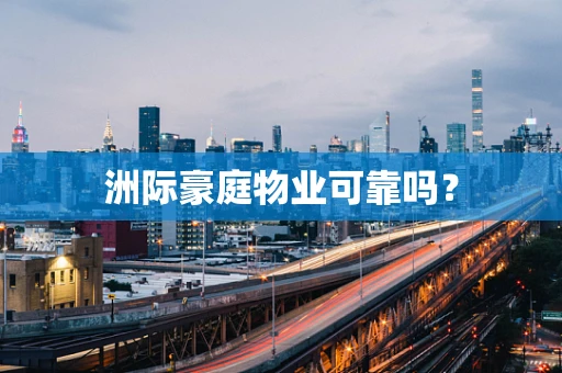 洲际豪庭物业可靠吗？