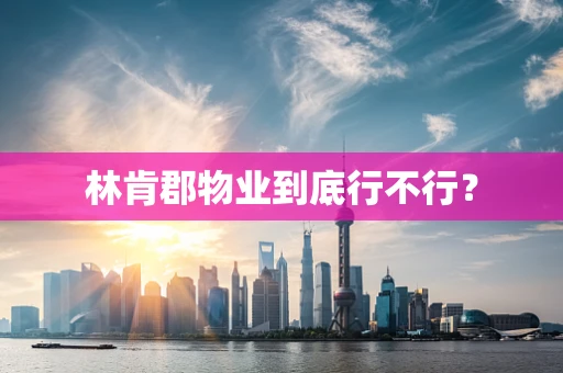 林肯郡物业到底行不行？