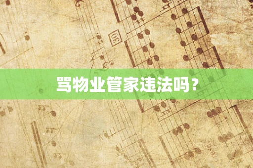 骂物业管家违法吗？
