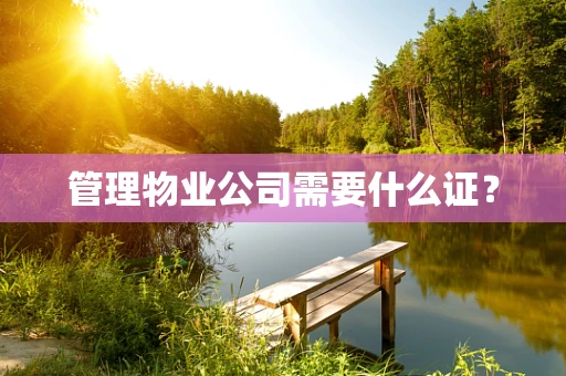 管理物业公司需要什么证？