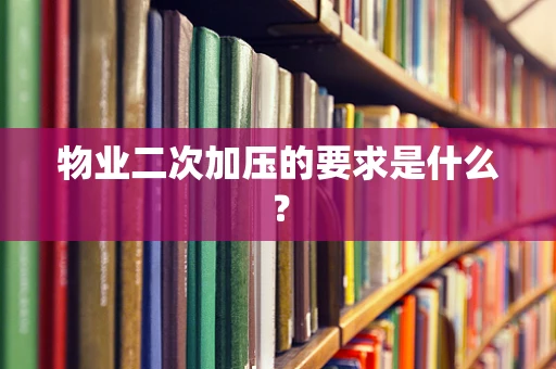 物业二次加压的要求是什么？