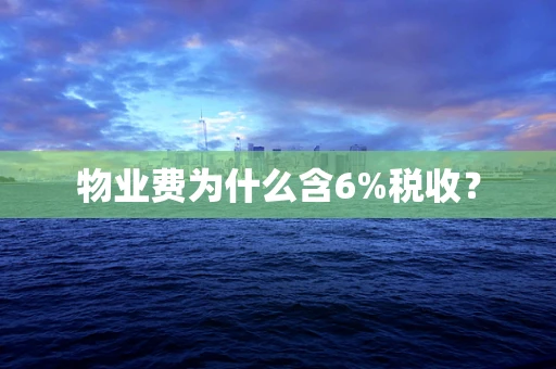 物业费为什么含6%税收？