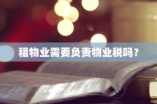租物业需要负责物业税吗？