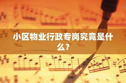 小区物业行政专岗究竟是什么？