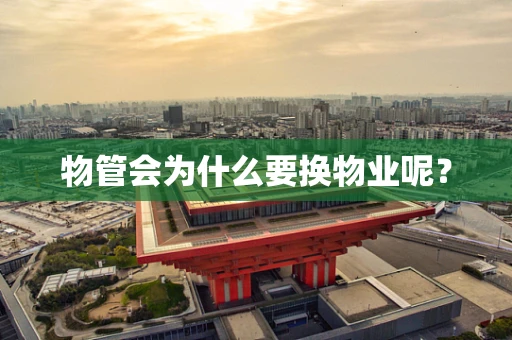 物管会为什么要换物业呢？