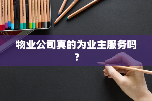 物业公司真的为业主服务吗？