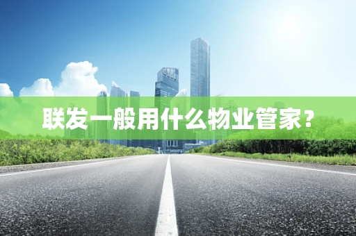 联发一般用什么物业管家？