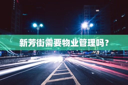 新芳街需要物业管理吗？