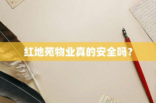 红地苑物业真的安全吗？