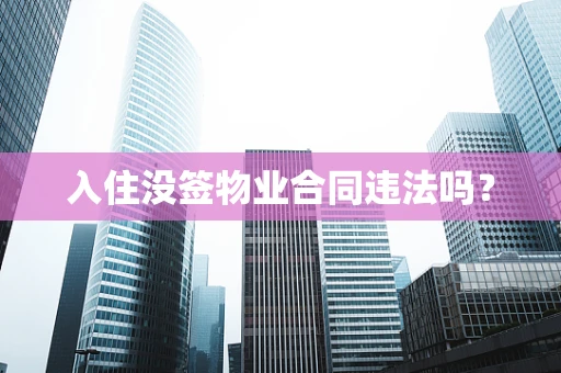 入住没签物业合同违法吗？