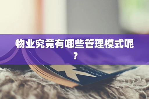 物业究竟有哪些管理模式呢？