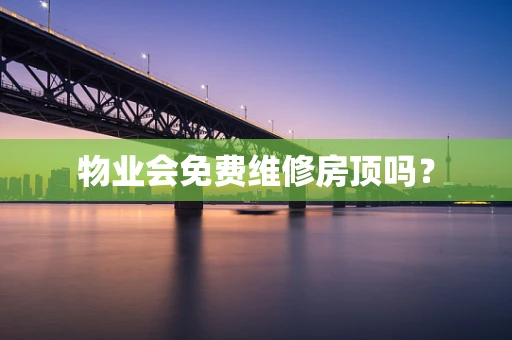 物业会免费维修房顶吗？