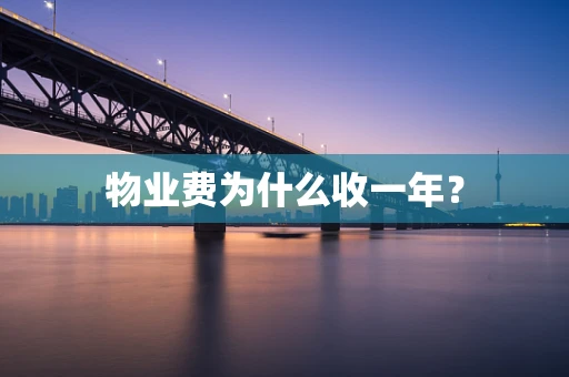 物业费为什么收一年？