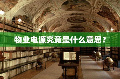 物业电源究竟是什么意思？