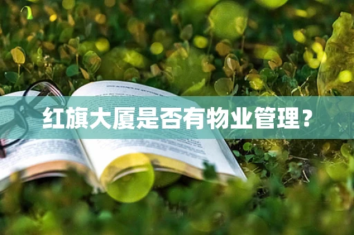 红旗大厦是否有物业管理？