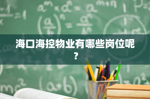 海口海控物业有哪些岗位呢？