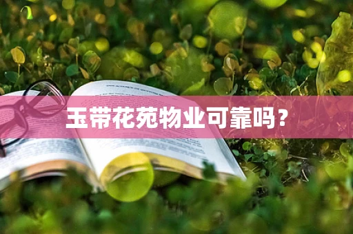 玉带花苑物业可靠吗？