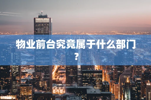 物业前台究竟属于什么部门？