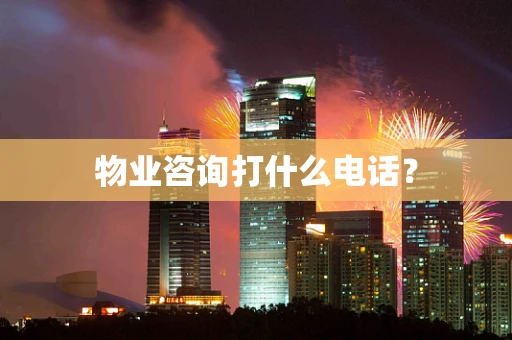 物业咨询打什么电话？