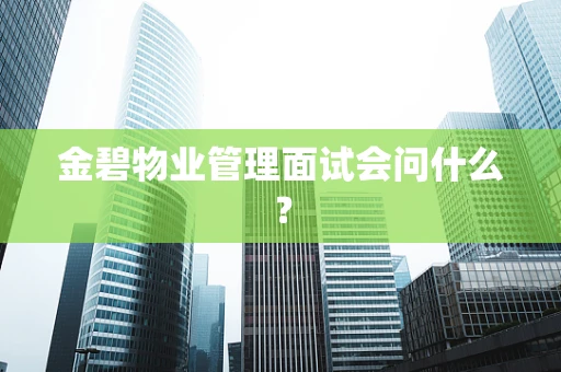 金碧物业管理面试会问什么？