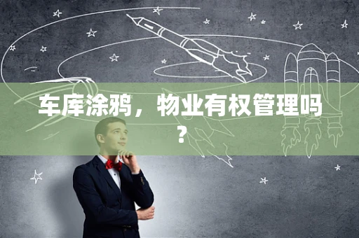 车库涂鸦，物业有权管理吗？