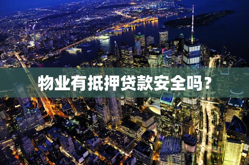 物业有抵押贷款安全吗？