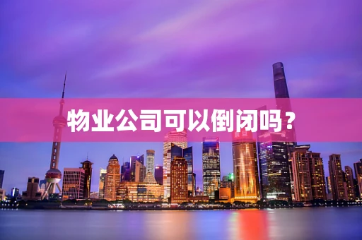 物业公司可以倒闭吗？