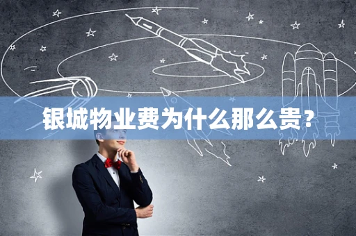 银城物业费为什么那么贵？