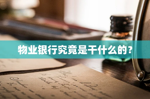 物业银行究竟是干什么的？