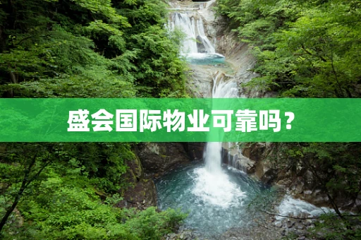 盛会国际物业可靠吗？