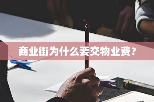 商业街为什么要交物业费？