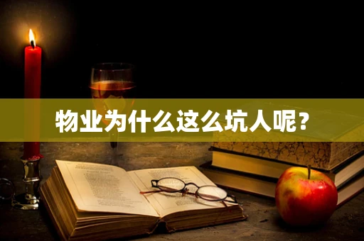 物业为什么这么坑人呢？