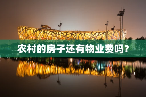 农村的房子还有物业费吗？