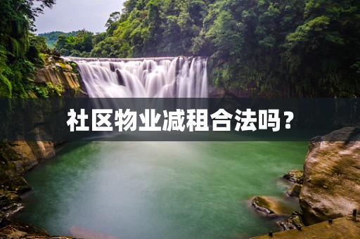 社区物业减租合法吗？
