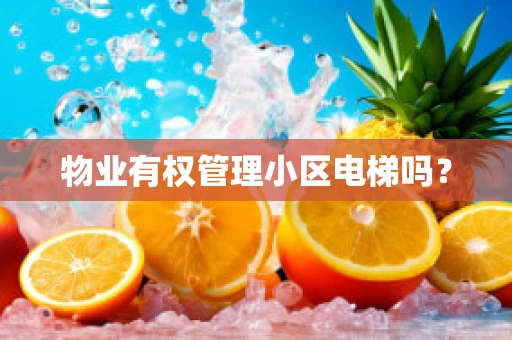 物业有权管理小区电梯吗？