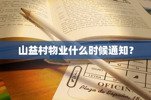 山益村物业什么时候通知？