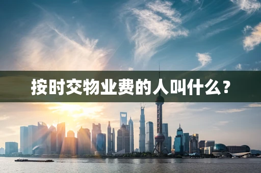 按时交物业费的人叫什么？