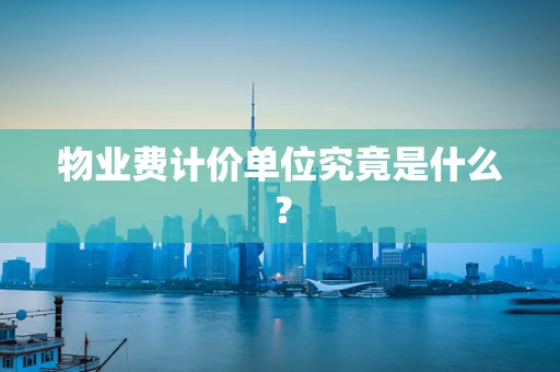 物业费计价单位究竟是什么？