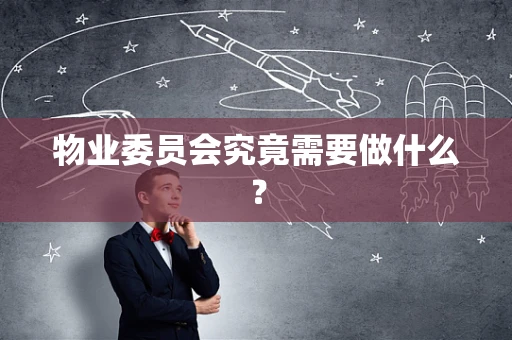 物业委员会究竟需要做什么？