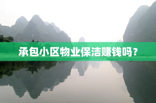 承包小区物业保洁赚钱吗？