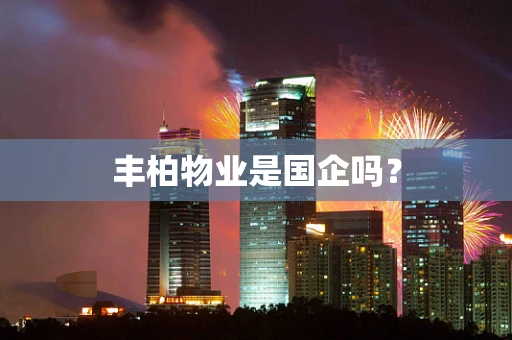 丰柏物业是国企吗？