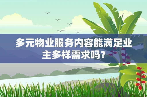多元物业服务内容能满足业主多样需求吗？