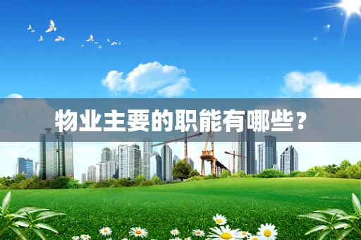 物业主要的职能有哪些？