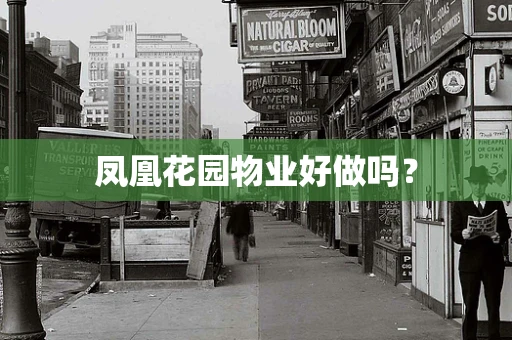 凤凰花园物业好做吗？