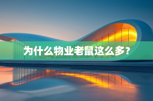为什么物业老鼠这么多？