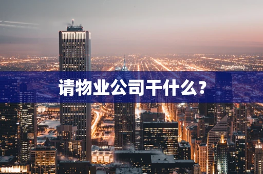 请物业公司干什么？