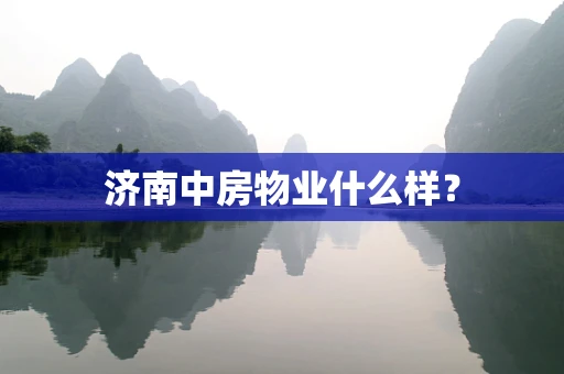 济南中房物业什么样？