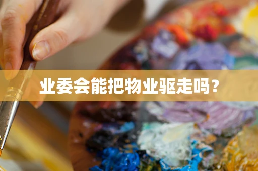 业委会能把物业驱走吗？